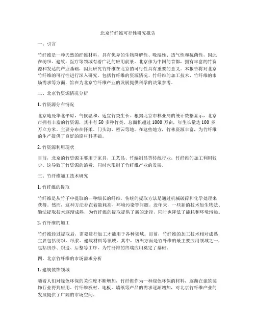 北京竹纤维可行性研究报告