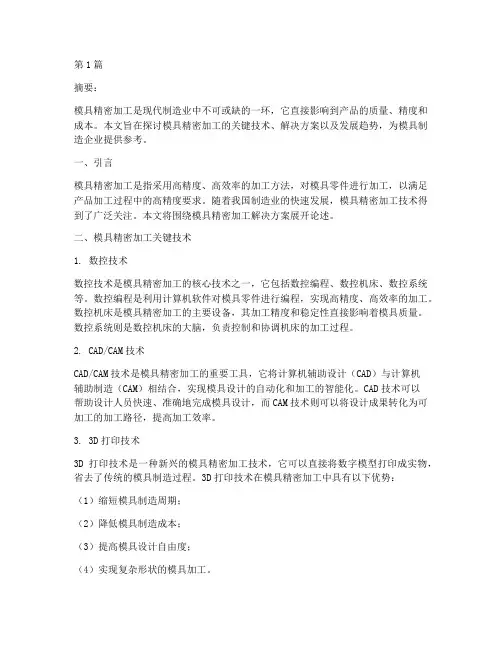 模具精密加工解决方案(3篇)