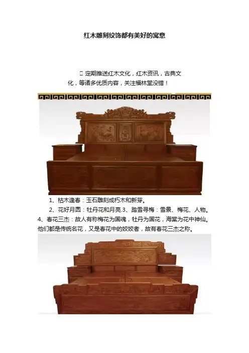 红木雕刻纹饰都有美好的寓意