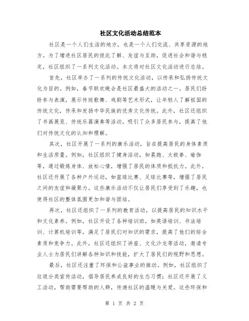 社区文化活动总结范本