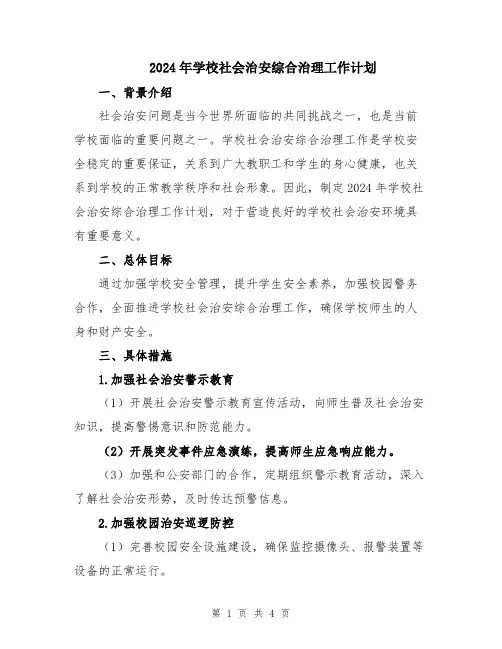 2024年学校社会治安综合治理工作计划