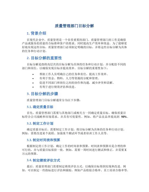 质量管理部门目标分解