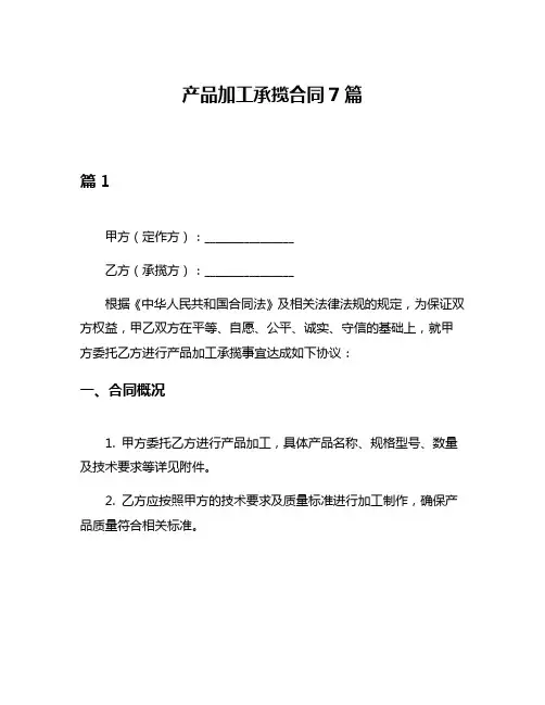 产品加工承揽合同7篇