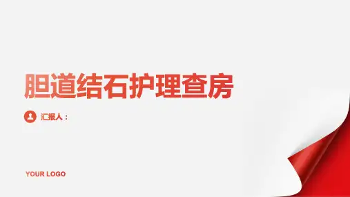 胆道结石护理查房PPT