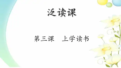 第3课上学读书-新编初级汉语阅读教程II(北大版)