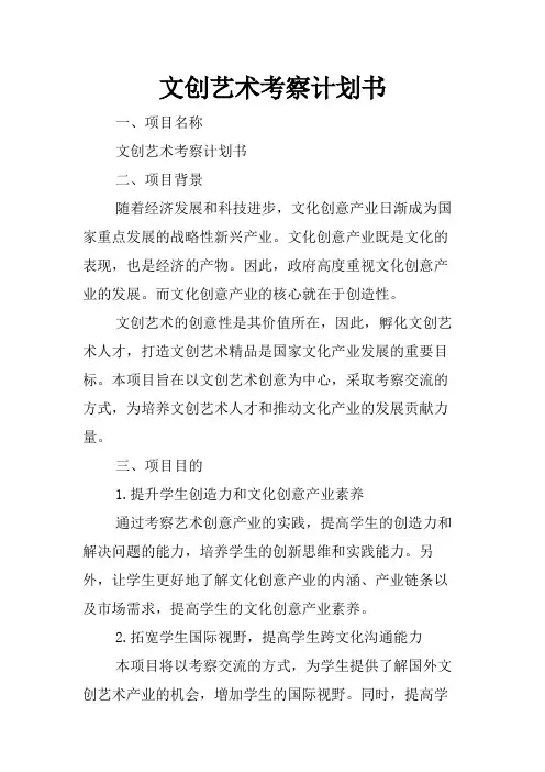 文创艺术考察计划书