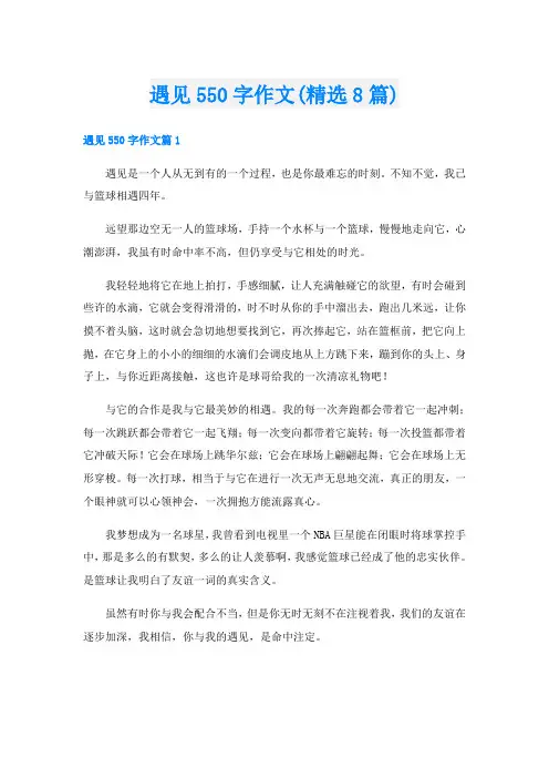 遇见550字作文(精选8篇)