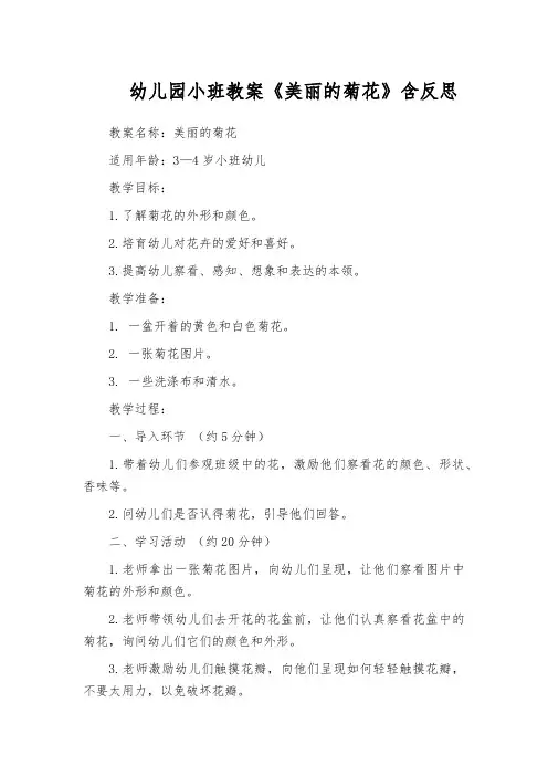 幼儿园小班教案《美丽的菊花》含反思