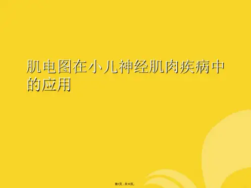 肌电图在小儿神经肌肉疾病中的应用(与“神经”相关文档)共10张PPT
