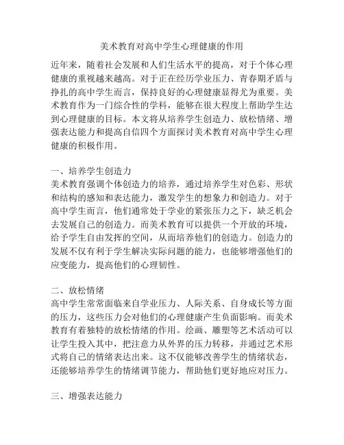 美术教育对高中学生心理健康的作用