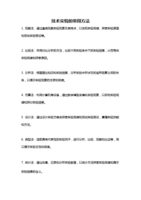 技术实验的常用方法