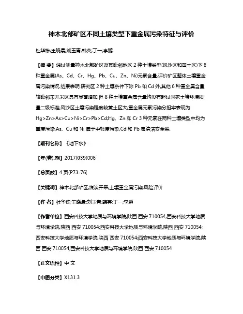 神木北部矿区不同土壤类型下重金属污染特征与评价