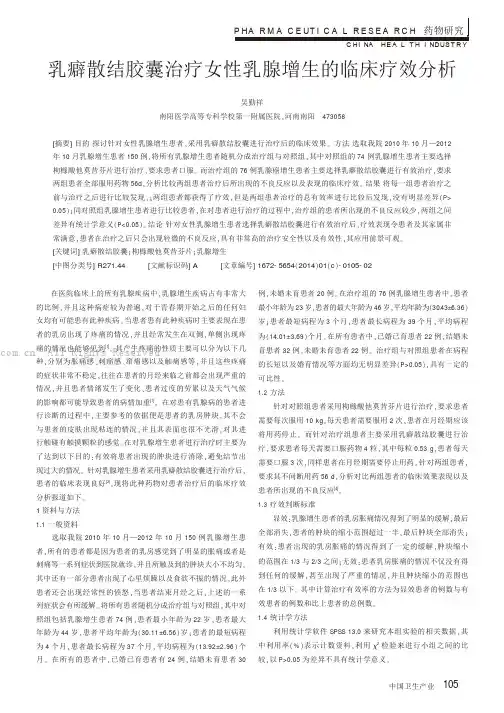 乳癖散结胶囊治疗女性乳腺增生的临床疗效分析
