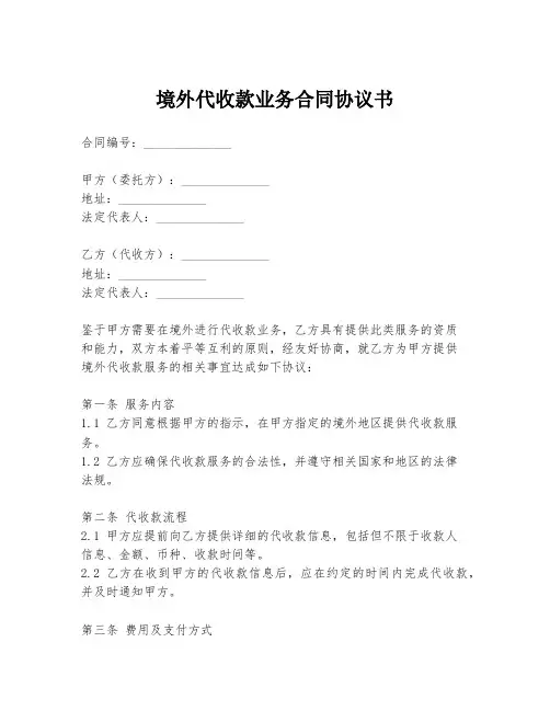 境外代收款业务合同协议书