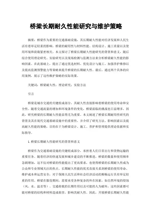 桥梁长期耐久性能研究与维护策略