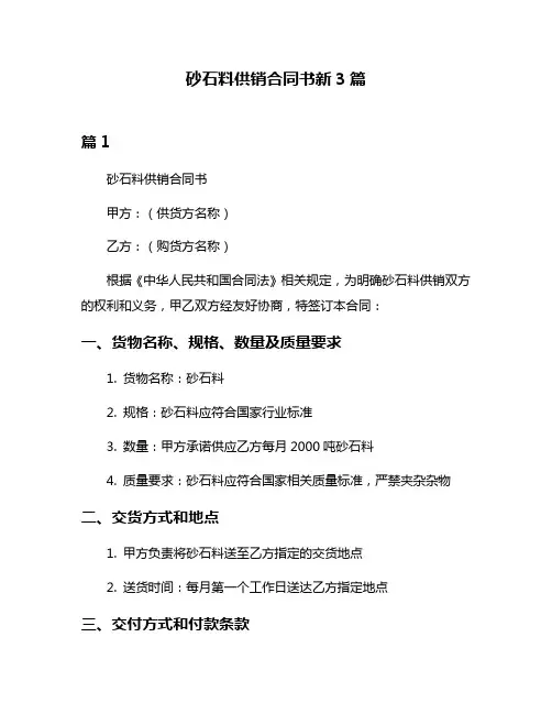 砂石料供销合同书新3篇