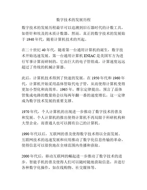 数字技术的发展历程