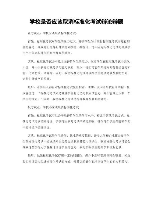 学校是否应该取消标准化考试辩论辩题