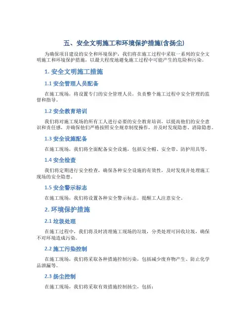 五、安全文明施工和环境保护措施(含扬尘)