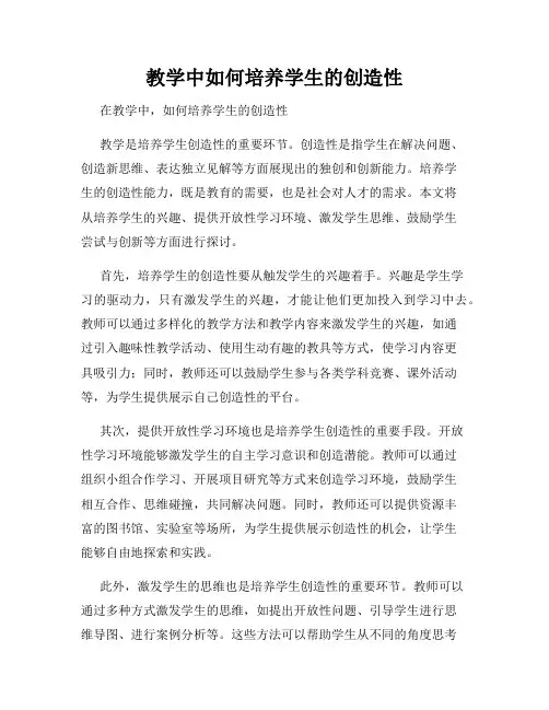 教学中如何培养学生的创造性