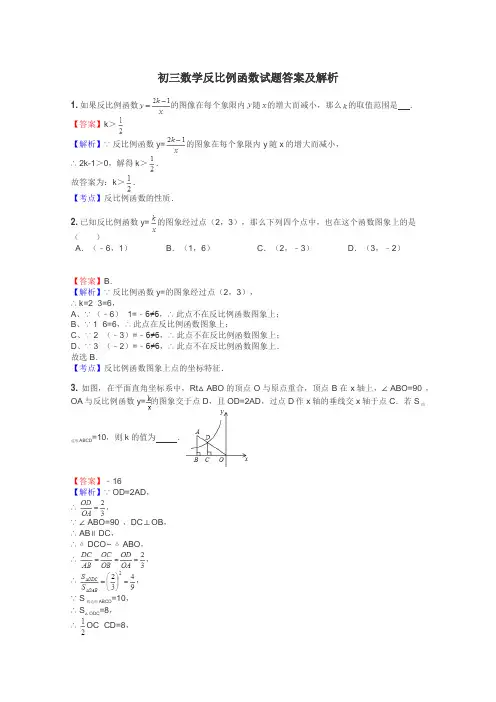 初三数学反比例函数试题答案及解析
