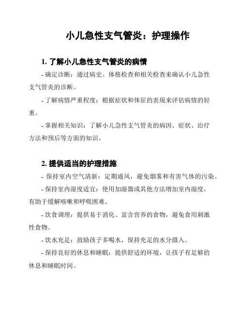 小儿急性支气管炎：护理操作