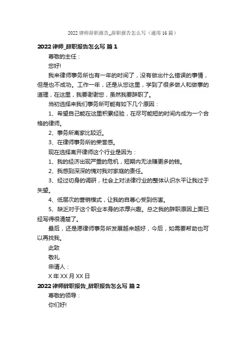 2022律师辞职报告_辞职报告怎么写（通用16篇）