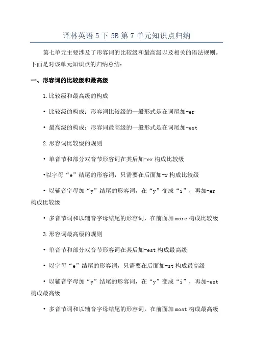 译林英语5下5B第7单元知识点归纳