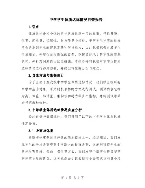 中学学生体质达标情况自查报告