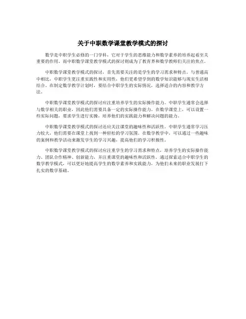 关于中职数学课堂教学模式的探讨