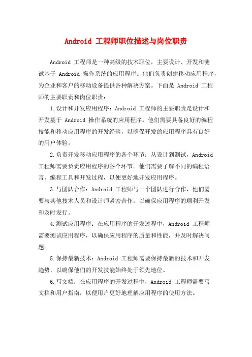 Android 工程师职位描述与岗位职责