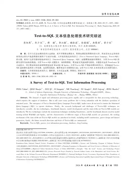 Text-to-SQL_文本信息处理技术研究综述