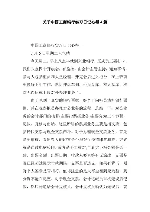 关于中国工商银行实习日记心得4篇