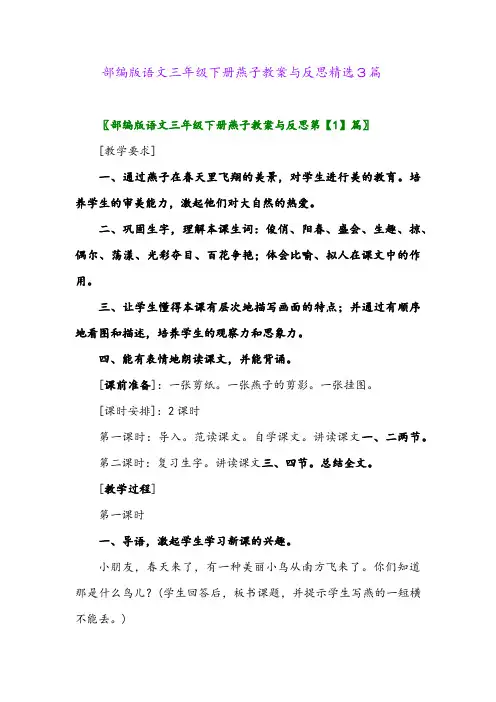 2024年部编版语文三年级下册燕子教案与反思精选3篇