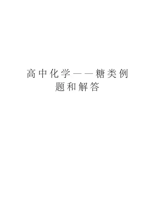 高中化学——糖类例题和解答doc资料