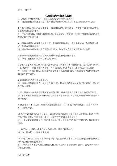 注册法规培训黄秀义答疑word版本