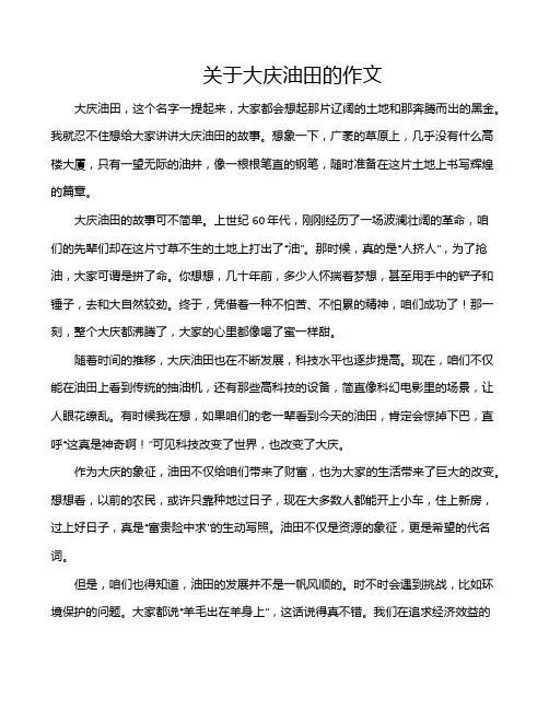 关于大庆油田的作文