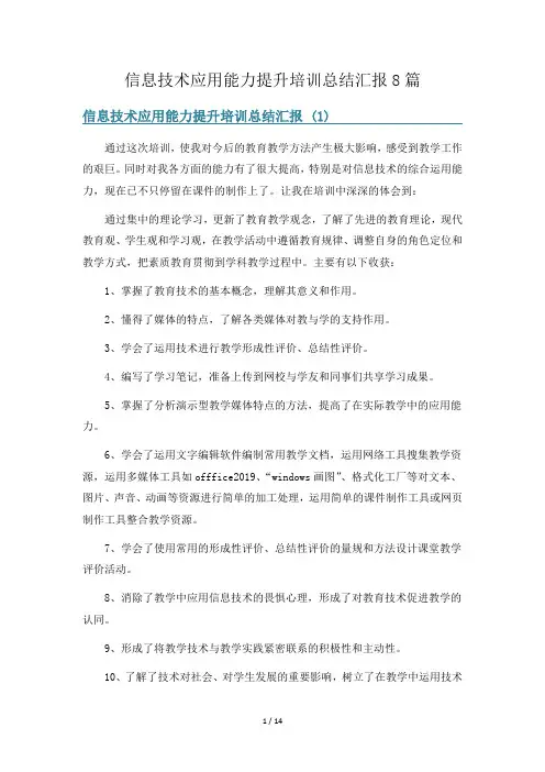 信息技术应用能力提升培训总结汇报8篇