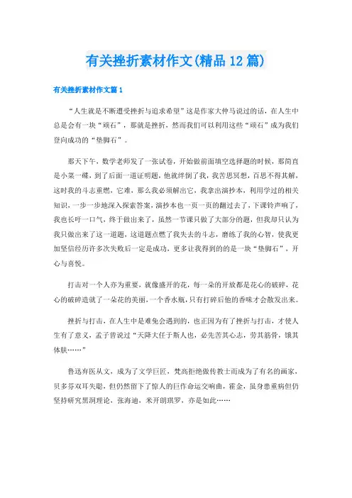 有关挫折素材作文(精品12篇)