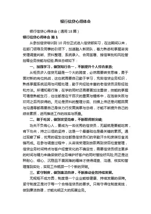 银行信贷心得体会