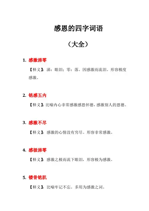 感恩的四字词语