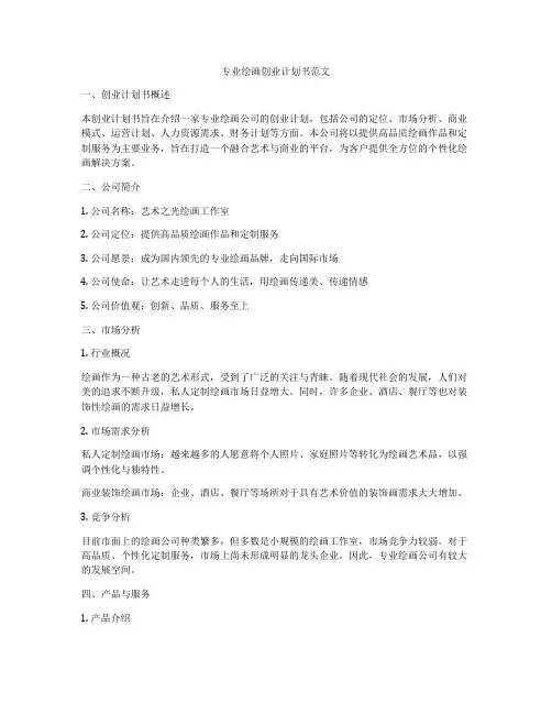 专业绘画创业计划书范文