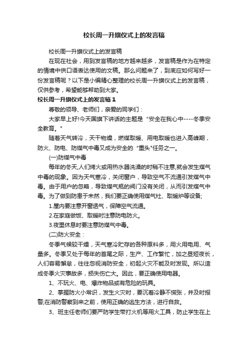 校长周一升旗仪式上的发言稿