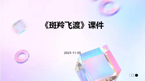 《斑羚飞渡》课件