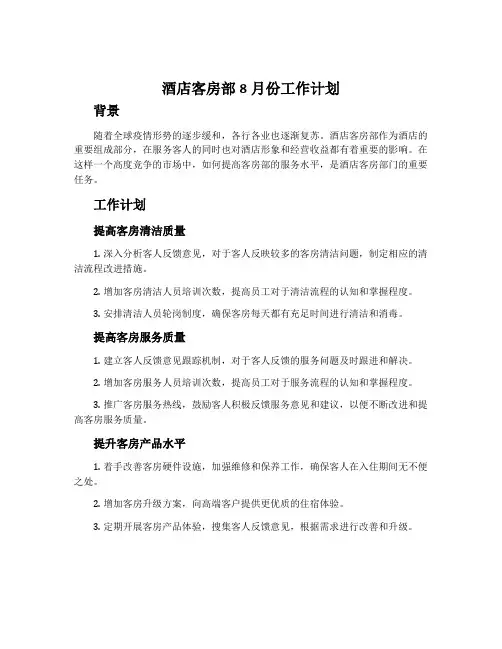 酒店客房部8月份工作计划