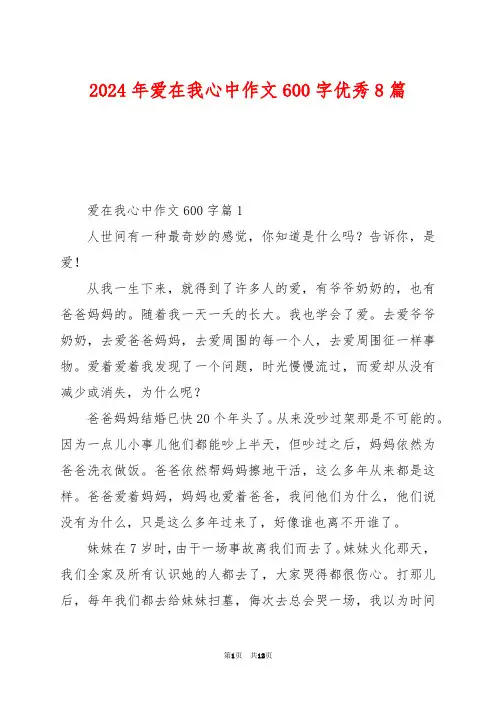 2024年爱在我心中作文600字优秀8篇