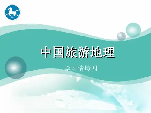 8华北旅游区.ppt