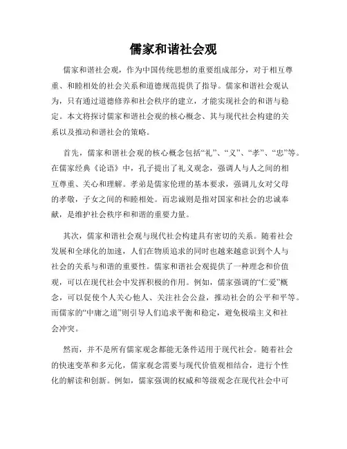儒家和谐社会观