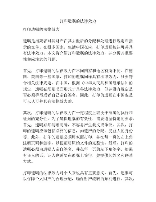 打印遗嘱的法律效力