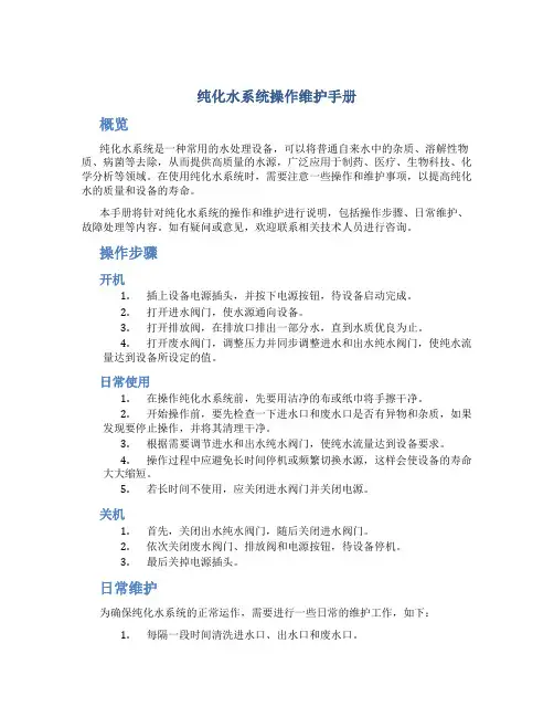 纯化水系统操作维护手册